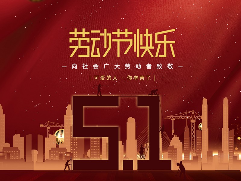 江苏赛德电气有限公司祝大家劳动节快乐！